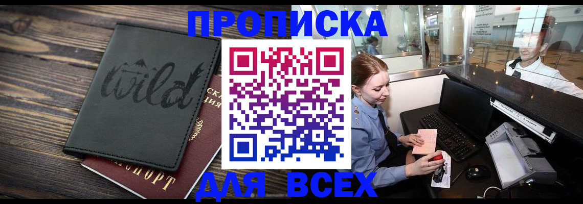 купить прописку в Яровом